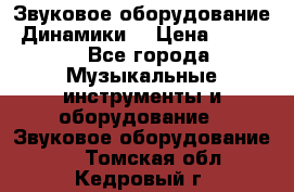 Звуковое оборудование “Динамики“ › Цена ­ 3 500 - Все города Музыкальные инструменты и оборудование » Звуковое оборудование   . Томская обл.,Кедровый г.